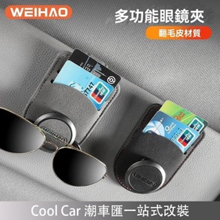 熱款促銷 翻毛皮眼鏡夾 汽車眼鏡夾 汽車眼鏡盒 遮陽板卡夾 汽車眼鏡收納 車用眼鏡夾 收納夾 遮陽板眼鏡夾 潮車匯精選