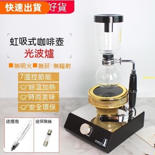 高cp值有110V 虹吸壺 光波爐 虹吸式咖啡壺 電光爐 鹵素燈 加熱器 煮咖啡機專用 咖啡✔