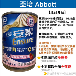 拍賣 亞培 安素草莓減甜+HMB升級配方（效期2025/7/1／一箱24罐）