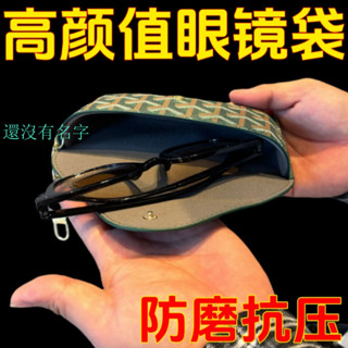 眼鏡收納盒 眼鏡收納 墨鏡盒 太陽眼鏡盒 眼鏡保護盒通用男女士防壓眼鏡包便攜式眼鏡收納袋近視眼鏡盒防掉墨鏡包掛包