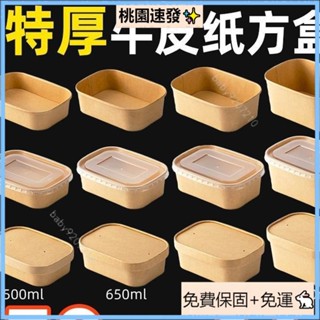 桃園出貨（免運）外賣盒 便當盒 沙拉盒子 野餐打包餐盒 加厚牛皮盒 方形耐高溫 防水防油 一次性牛皮紙方盒加厚長方形飯盒