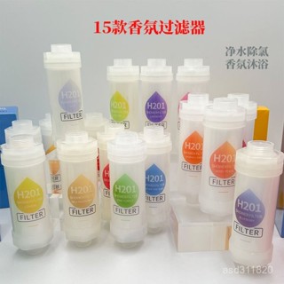花灑濾芯 過濾 蓮蓬頭 香氛 h201家用沐浴寶過濾花灑凈水過濾除氯精油淋浴濾水器通用花灑濾芯 CVEE