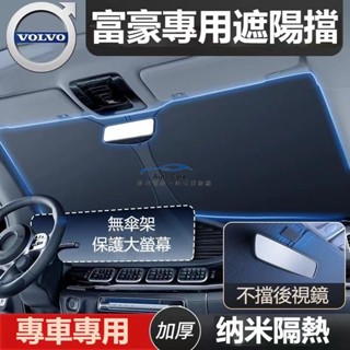 【在臺出貨】富豪Volvo 汽車遮陽擋 XC60 XC40 S90 S60 新能源 擋風玻璃遮陽 前擋遮陽 汽車防曬隔熱