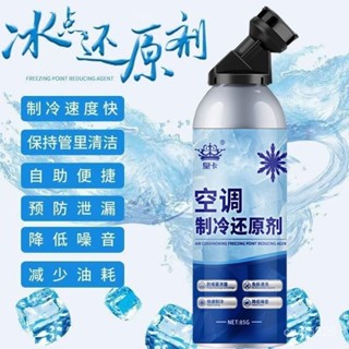 📣免運🔥臺灣出貨🔥空調正品車載空調製冷汽車冰點還原劑冷媒夏天降溫製冷劑神器雪種