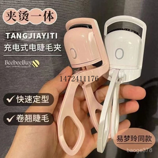 ♛【EC.Era】【女神必備】新款電燙睫毛夾 捲翹器 電動加熱 睫毛夾 持久定型 可充電