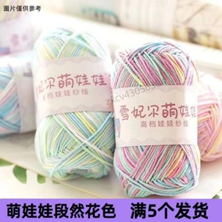 新品免運✨限時特價 4股段染 萌娃娃段染牛奶棉 精梳 寶寶 毛線團 毛線 材料包 手工藝diy材料包 鉤針手工編織 包包
