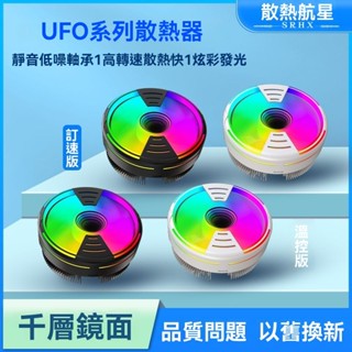 UFO飛碟係列CPU風冷散熱器臺式電腦靜音溫控1150/1700十二代 AMD