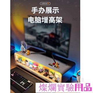 電腦顯示器增高架 公仔展示櫃 桌面改造 颱式電競墊高底座 辦公室工位收納 盲盒熱賣