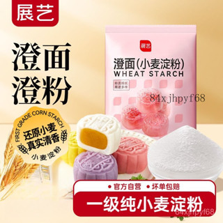 🔥批發可議價🔥展藝純小麥澱粉 澄麵澄粉涼皮用家用小包裝食用水晶餃子粉冰皮月餅