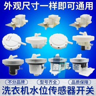 【鑫隆五金】 全館免運 批發洗衣機水位傳感器 通用型水位器 壓力開關 全自動洗衣機水位開關 五金工具