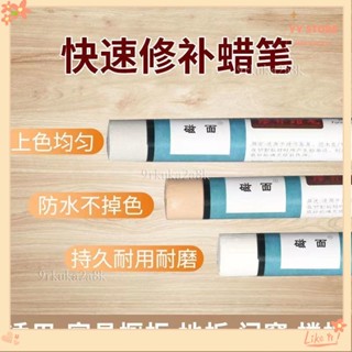 新品免運💕傢具修補蠟筆 修補蠟筆 308種顏色 木器快速修復 傢俱修補蠟筆 木製傢俱蠟筆 釘眼填補 修色補漆蠟筆 修補