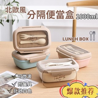 限時特惠 北歐風 簡約分隔便當盒 附餐具 可微波 分隔 密封 耐熱 防漏 保鮮盒 環保 上學 飯盒 野餐