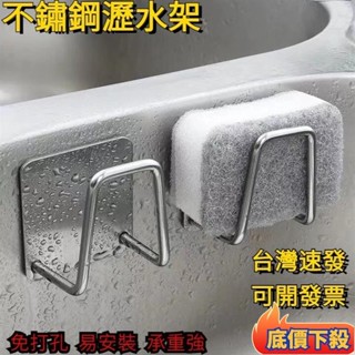 ✈️臺彎出貨🚚臺灣現貨 免打孔 不鏽鋼 瀝水架 海綿掛架 海綿架 收納架 無痕掛架 鍋蓋架 瀝水掛架 廚具收納 黏貼掛