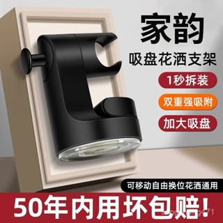 【限時下殺】家韻吸盤花灑支架浴室家用固定神器免打孔淋浴噴頭底座兒童可移動吸盤蓮蓬頭座 花灑支架 蓮蓬頭支架 免打孔