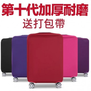 ✈️臺灣出貨 免運✈️ 加厚 彈力行李箱套 行李箱保護套 旅行箱罩 拉桿箱防塵罩 皮箱保護套 20/24/26/28吋