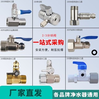 臺灣熱銷 淨水器進水三通球閥開關淨水機水龍頭接頭通用4分轉3/2分閥門配件