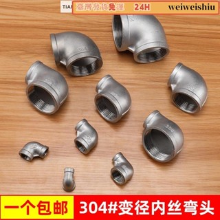💯臺灣統編💯24H💯▷304不鏽鋼內絲變徑彎頭90度內牙內螺紋異徑彎通4/6分水管接頭配件