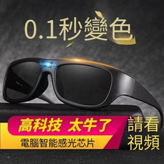 智慧感光太陽眼鏡 0.1秒變色 變色鏡片 智慧變色 釣魚眼鏡 日夜兩用 夜視 太陽鏡偏光防紫外線黑科技太陽鏡小魚兒百貨鋪