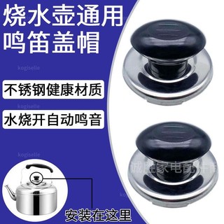 🔥台灣出貨🔥免運🔥燒水壺鳴笛蓋電熱水壺配件壺蓋把手頂帽頂珠會響叫片提手鳴音手柄 kogiselle1