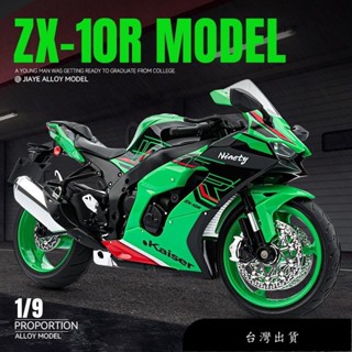 【免運】[GT-M]模型 1：9 川崎 ZX-10R 機車 閤金摩託車 壓鑄 重型機車模型收藏擺件 聲光男孩玩具車 男生