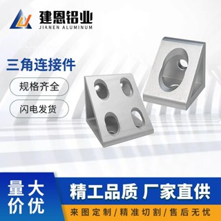 熱銷🔅工業鋁型材203040鋁製配件直角三角塊連接件擠壓角碼垂直交叉安裝