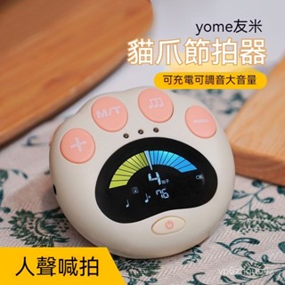 yome貓爪電子節拍器鋼琴專用吉他古箏小提琴琵琶考級通用人聲兒童調音器 節拍器 調音節拍器 吉他調音 提琴調音 管樂調音
