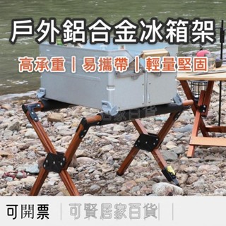 戶外鋁合金冰箱架 冰桶架 露營置物架 露營冰箱架 木紋 露營 收納 腳架 ＝臺灣專供