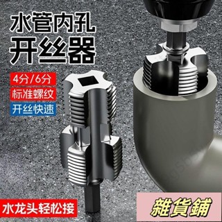 購 熱銷推薦🌟新款水管內孔開絲器電鑽六角通用4分6分水管PPR PPE水管攻絲工具