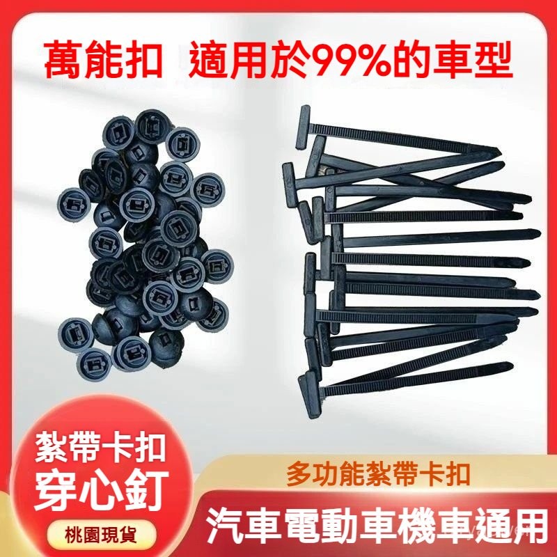 🔥免運🔥萬能紮帶卡扣 穿心釘 固定髮動機底闆葉子闆內襯擋泥闆後備箱內飾卡扣 汽車維修 尼龍束帶 束帶扣 卡扣束帶