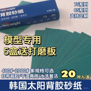 🔥24h桃園有貨🔥【1254人收藏】韓國太陽牌砂紙背膠砂紙 高達模型砂紙 免裁切 幹濕兩用 研磨拋光 RJ1C