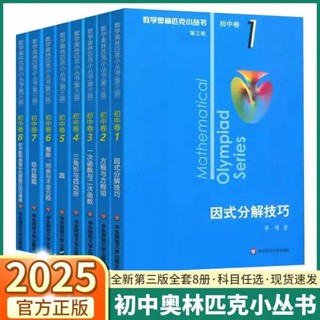 正版下殺🔥全新第三版 奧林匹克小叢書初中卷數學小藍本全8冊 初中數學競賽－