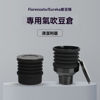 格米萊9015/MMG/F64E/F83E/F4E/咖啡磨豆機氣吹豆倉清潔殘粉豆倉 MEZF