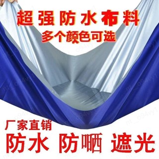 💯臺中出貨🚀防水防雨布 隔熱防雨布 防曬塑膠篷布 陽臺遮陽布 防雨布 戶外居家防水布料防風耐磨耐用耐柔軟墊帳篷雨衣