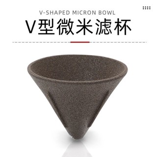 💥今日下殺價💥 V型濾杯陶瓷手衝咖啡過濾器家用微米級細孔濾網免濾紙過濾茶漏V60