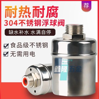 【鑫隆五金】304不鏽鋼浮球閥 全自動水位控制器 補水開關 水滿停 水龍頭止水閥 熱銷