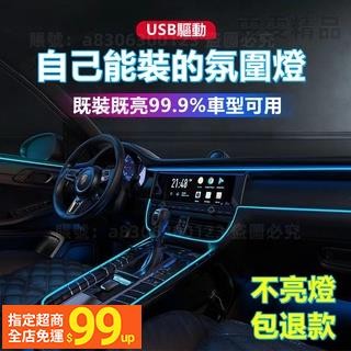UUS 車內氣氛燈 汽車LED裝飾燈條 汽車氛圍燈 車用氣氛燈 氣氛燈條 氣氛燈汽車 發光條 氣氛燈 發光線 螢光線 冷