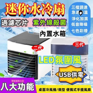 移動式冷氣機 迷你冷風機 便攜式空調扇 噴霧 桌面加濕電風扇 迷你水冷扇