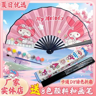 🛒文藝係🎉兒童diy塗色摺扇卡通三麗鷗動漫填色塗鴉扇子彩繪團扇益智玩具摺扇 古風女士摺扇 舞蹈扇 錶演扇 古裝漢服搭