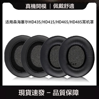 免運 現貨適用森海塞爾HD435 HD415 HD465 HD485耳機套耳套海棉套耳罩耳墊--