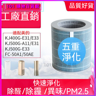 可開發票適配美的空氣凈化器濾網KJ400G-E33/E31/500G-A11濾芯 濾芯 濾心 濾網 空氣清淨機濾網 濾網