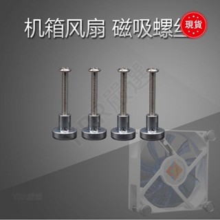 ✨臺灣發貨+統編✨螺母 螺帽 臺式機磁吸散熱風扇磁吸螺母固定機箱風扇磁吸螺絲釘DIY改裝散熱
