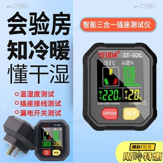 🔥限時免運🔥 插座測試儀 電壓測試 驗屋 斷路器 插座測試儀自動電路 漏電查詢 多功能相位檢測儀溫濕度測試儀驗電器地