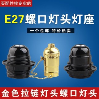 【臺灣出貨】E27全牙自鎖全絲臺燈落地燈吊燈螺羅口E14電木燈頭燈座口LED配件