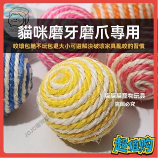 【JOJO寵物】貓咪玩具球逗貓劍麻球磨牙耐咬抓發聲啃咬大號球類羽毛寵物貓玩具A526