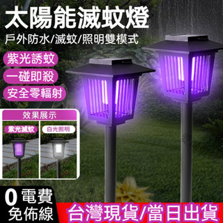 『現貨+隔日達』太陽能捕蚊燈 庭院滅蚊燈 電擊式補蚊燈 LED感應燈 防水驅蚊燈 自動誘蚊燈 滅蠅器 露營照明燈 滅蟲器