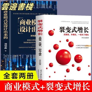 【正版保證】2冊 商業模式是設計出來的 裂變式增長企業經營諮詢管理經驗書籍 實體書籍