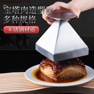 【臺灣出貨】寶塔模具不銹鋼創意菜模具韆層金字塔梅菜扣碗酒店菜品工具