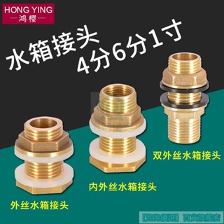 🔥臺灣熱銷🔥4/6分 1寸 雙外絲 水箱接頭 外牙 不鏽鋼水塔 進出水介面 內外絲 水管管件