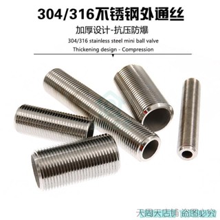 🔥臺灣熱銷🔥304不鏽鋼 加長外通絲 4分 50/100/150外絲水箱外螺紋接頭 空心管全絲