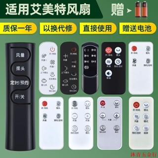 可開票 適用艾美特電風扇遙控器萬能通用全型號落地空氣循環扇沐青五金行